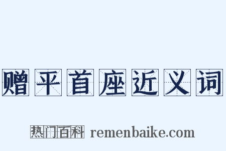 赠平首座近义词是什么意思的图片
